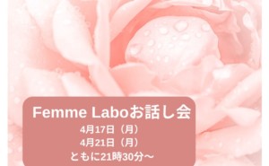 【参加者募集中 ! 】Femme Labo お話し会 with 田谷公子さん